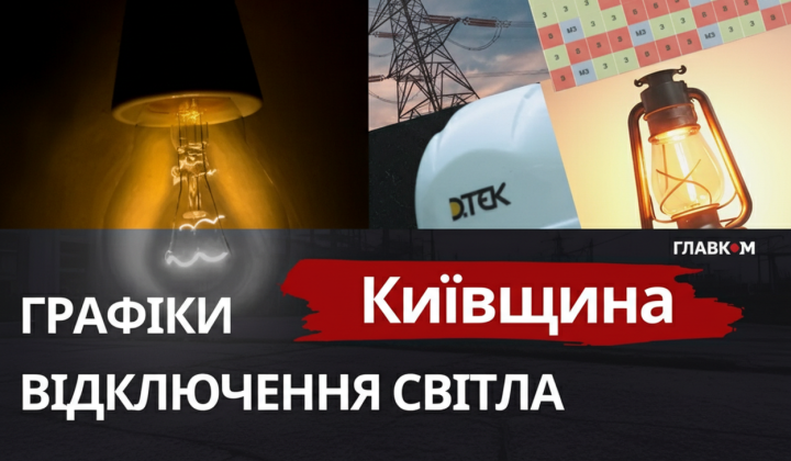 График отключений света в Киевской области