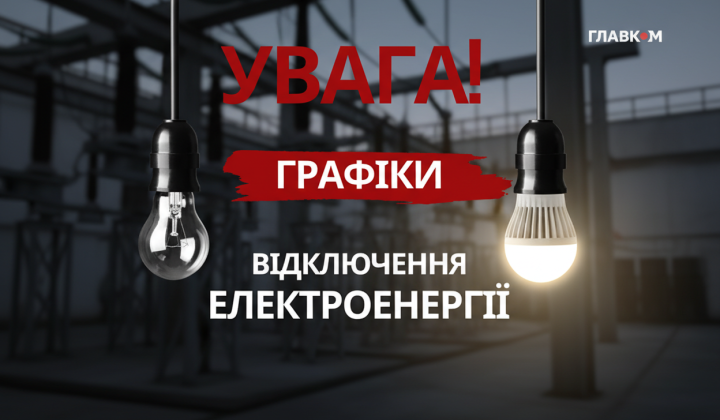 Погодинные графики отключения света в Украине