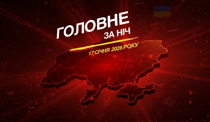 Ніч проти 17 січня: блекаут у Серпухові, вибухи в Харкові та на Кубані, перемир’я на ЗАЕС