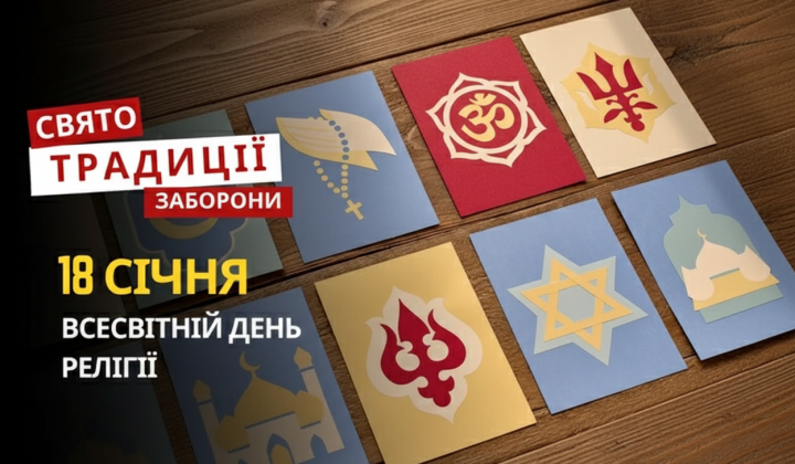 Світловодський монастир у честь Всесвітнього дня релігії