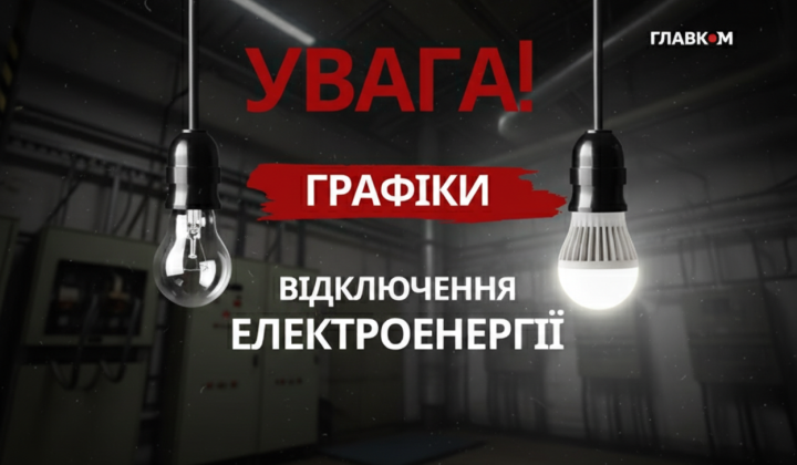 График отключения электричества в Украине