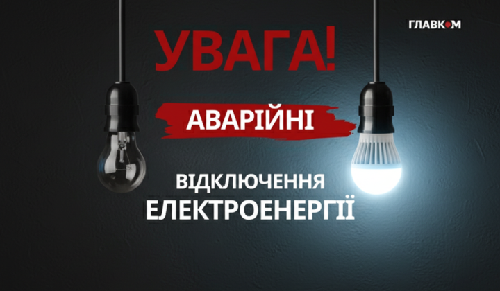 Аварійні відключення світла в Україні