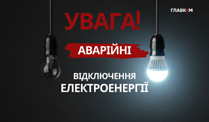 Аварійне відключення світла від обстрілів