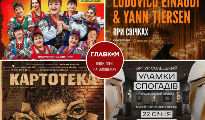 События в культурном Киеве 24-25 января