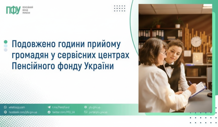 Послуги Пенсійного фонду виконуються зранку до вечора