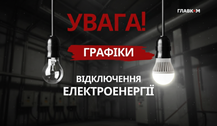 Погодинні відключення світла в Україні