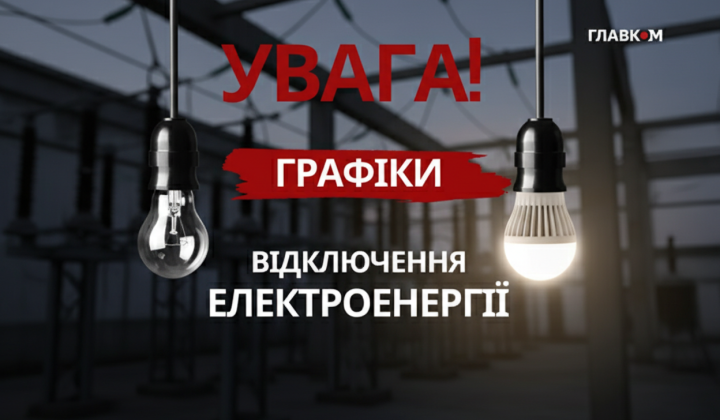Погодинні відключення світла: нова правила