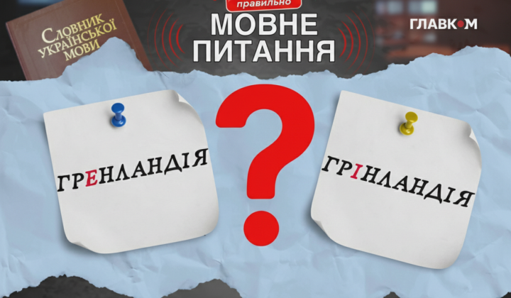 Philologist explains exceptions in Ukrainian language