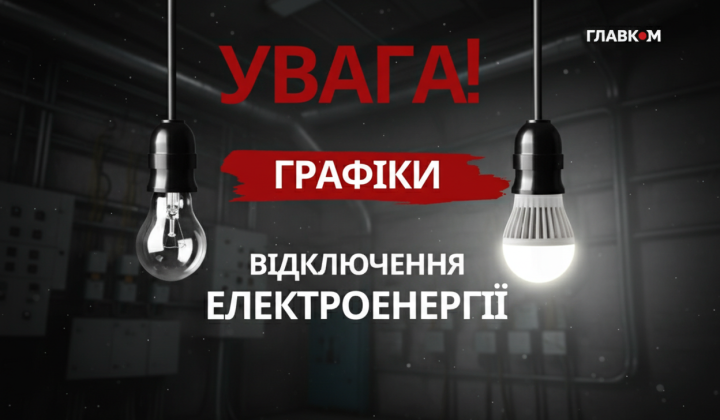 Погодинні відключення світла в Україні