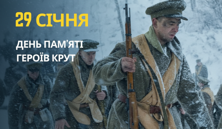 Пам'ять Героїв Крут