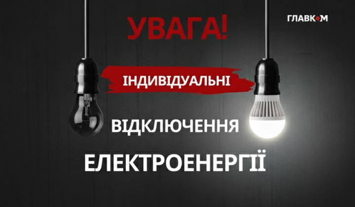 ДТЕК скасовує графіки відключень