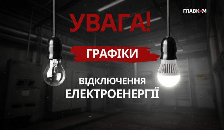 Ограничения электроснабжения в Украине