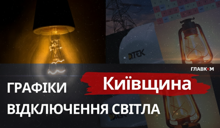 Графік відключення світла Київщина 30 січня