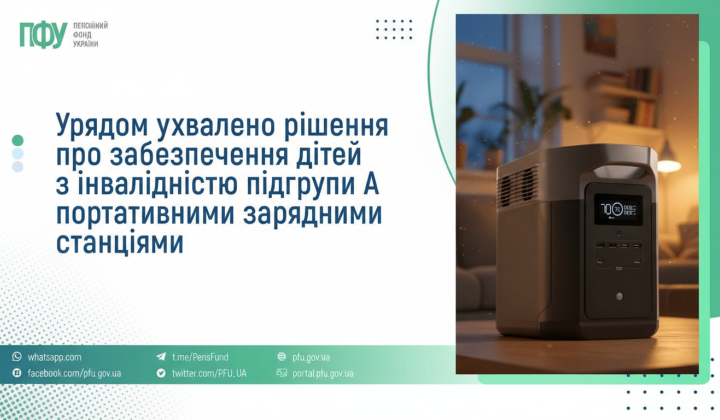 Батьки дітей з інвалідністю отримують безкоштовні портативні зарядні станції