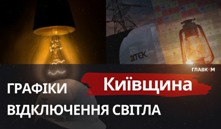 Графіки відключень електроенергії на Київщині 2 лютого