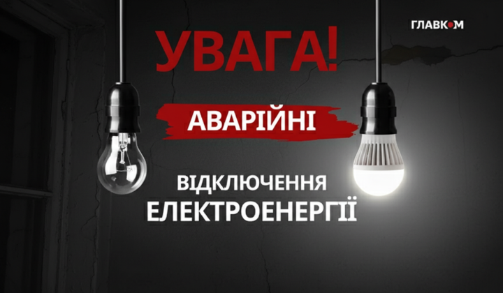 Аварійне відключення світла в областях