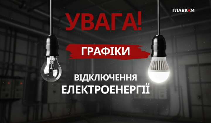 Вимкнення світла: нові правила з 2026