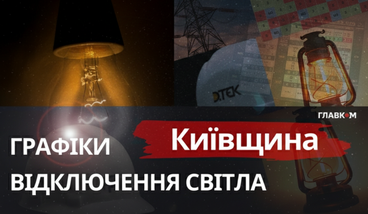 Графики отключения света на Киевщине