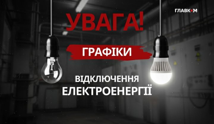 Почасовые отключения света в Украине