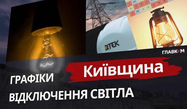 Графики отключения света в Киевской области