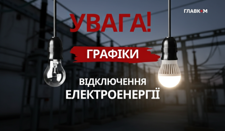 Планування відключення електрики в Україні