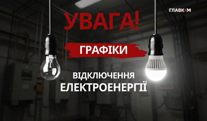 Атаки призвели до погодинного відключення