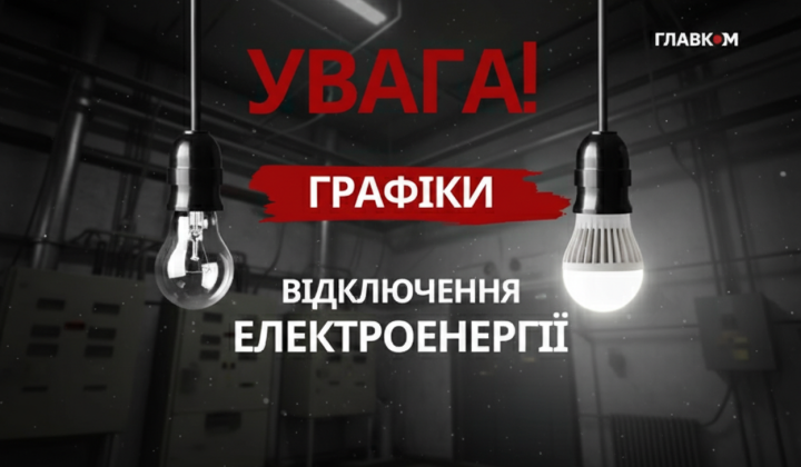 Погодинные отключения электроэнергии в Украине