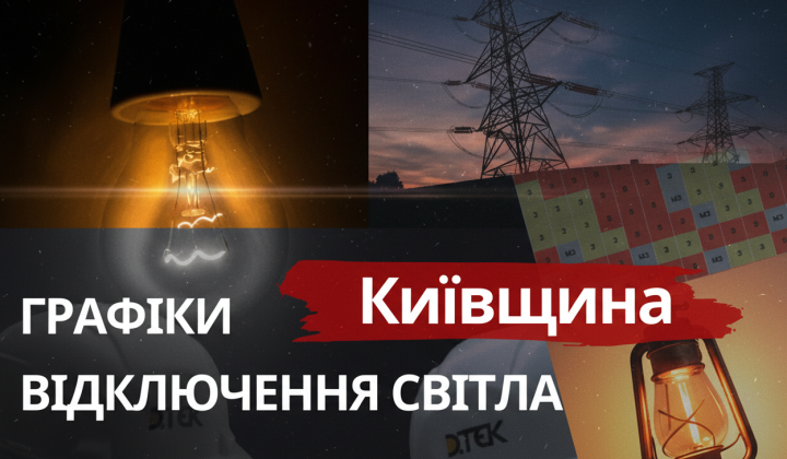 Графік стабілізаційних відключень від ДТЕК