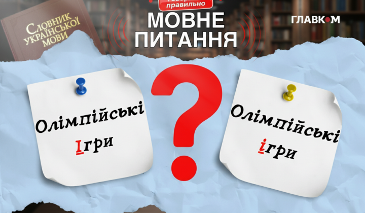 Объяснение правильного написания названия Олимпийские игры 2026