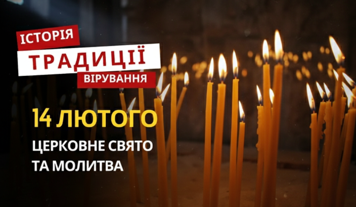 Традиції Вселенської батьківської суботи 14 лютого