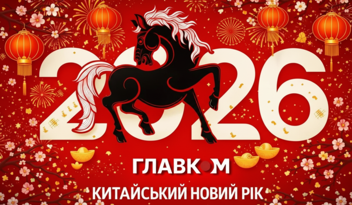 Вогняний конь - символ Китайського Нового року