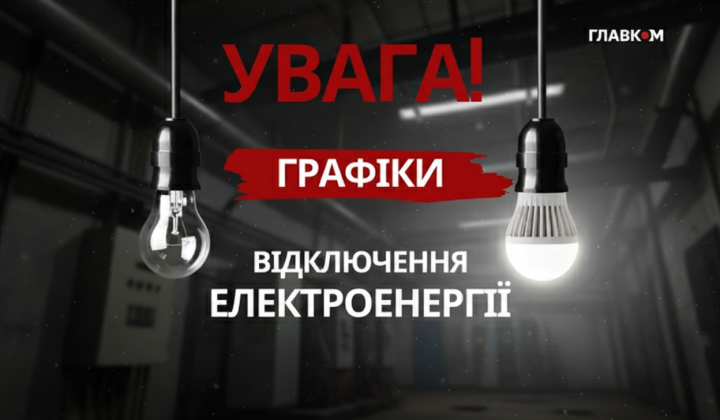 Графічне зображення про відключення світла