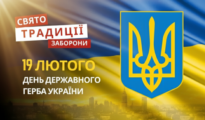День государственного Герба Украины