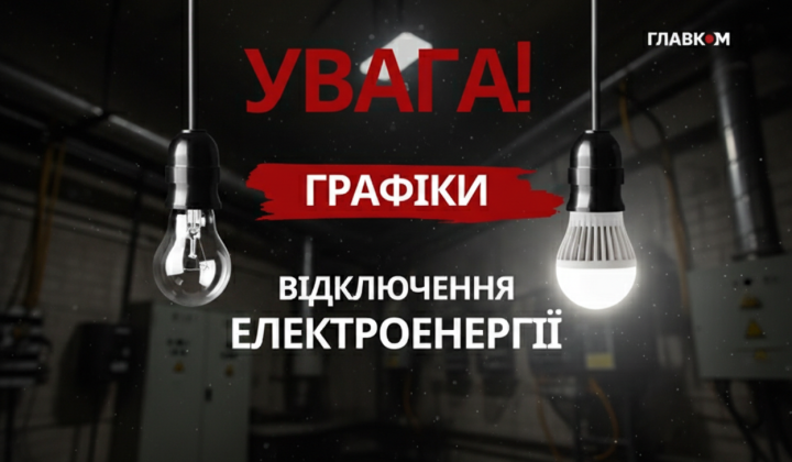 Погодинні відключення світла в Україні