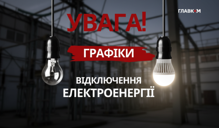 Погодинні відключення електроенергії в Україні