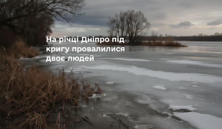 Провалення під лід: рятувальники ДСНС попереджають про небезпеку