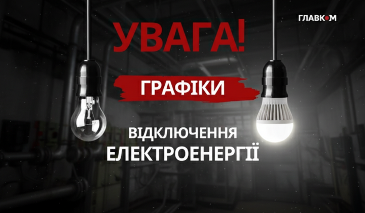 Hourly power outages in Ukraine