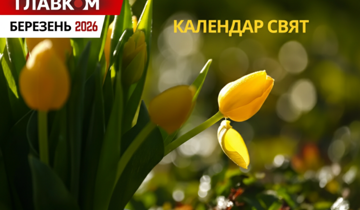 Calendar for March 2026: how many days will Ukrainians rest during the war