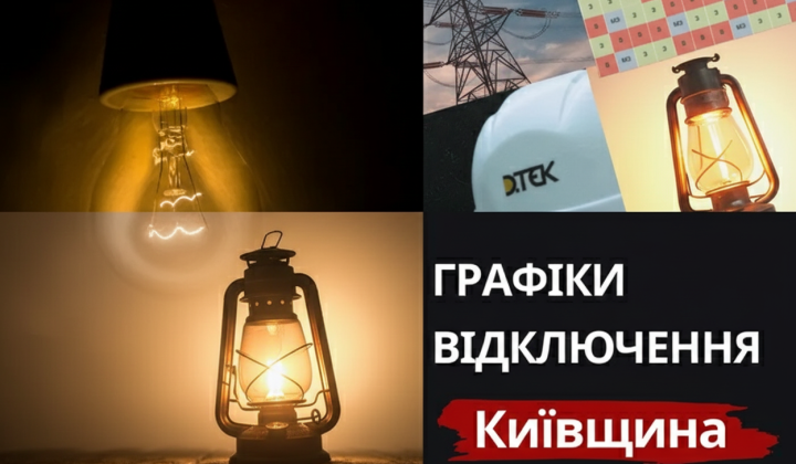 Графік відключення світла для шести черг