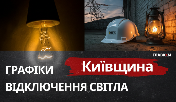 Графіки відключень енергосистеми на Київщині