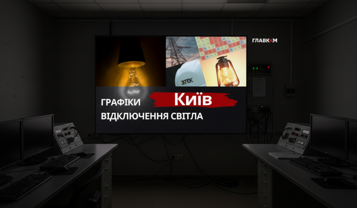 Райони без світла у Києві