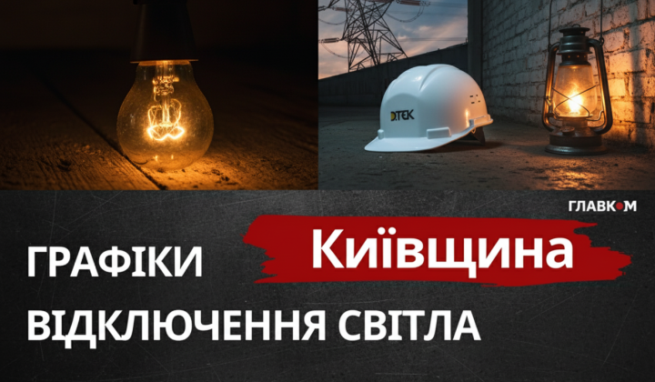 Light charts in Kyiv region on March 11