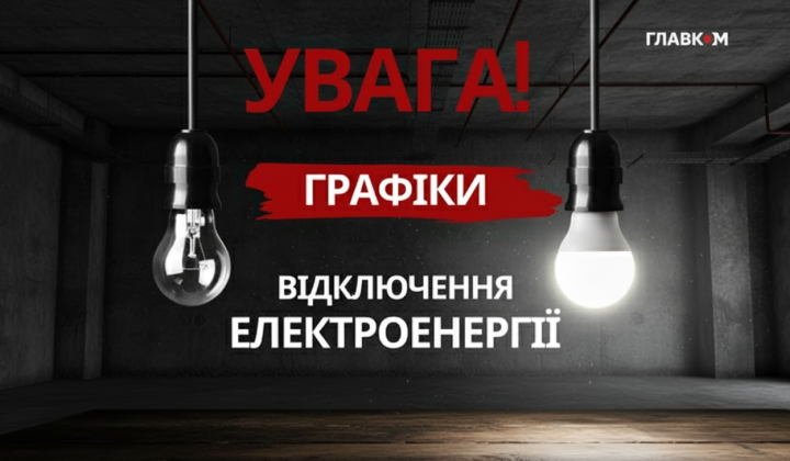 Графік погодинних відключень світла в Україні