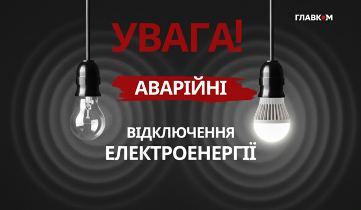 Аварійні відключення світла 18 березня