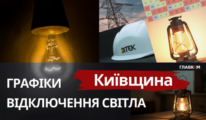Розклад погодинного освітлення в Київщині