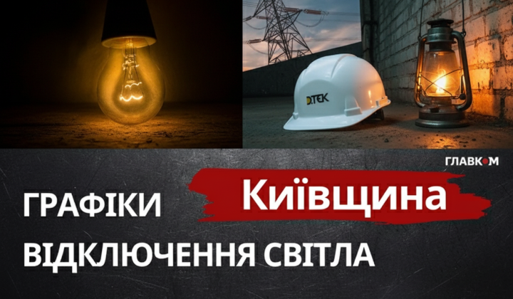 Графіки відключень світла 19 березня