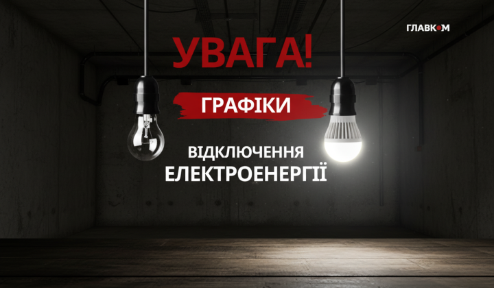 Погодинные отключения в Украине