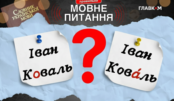 Philologist explains stress in the surname Koval