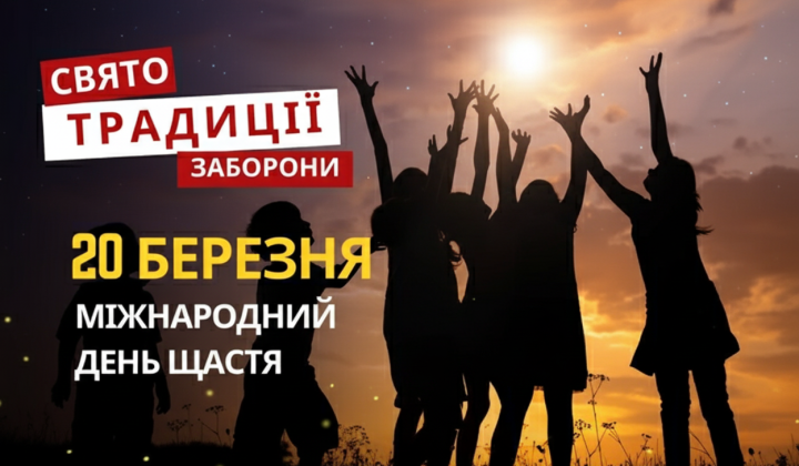20 марта: День счастья и исторические события