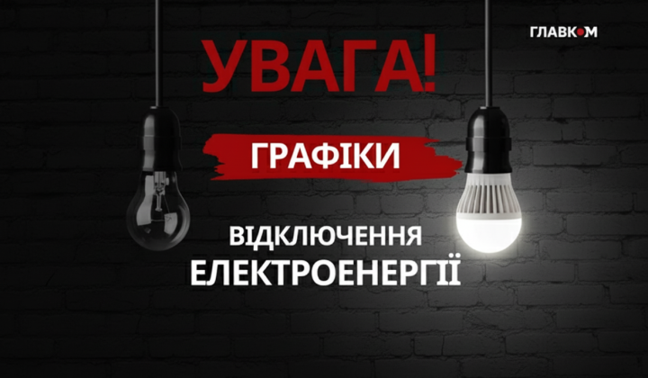 План відключення світла на 21 березня